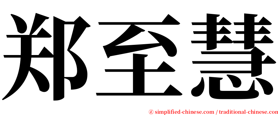 郑至慧 serif font