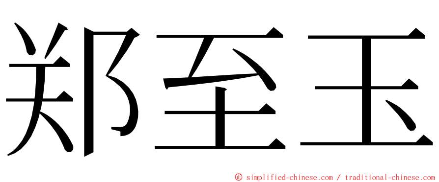 郑至玉 ming font