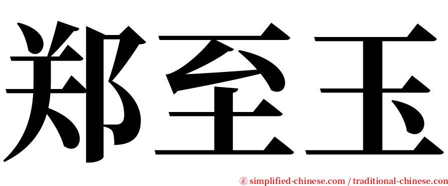 郑至玉 serif font