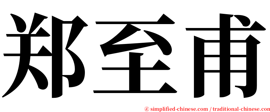 郑至甫 serif font