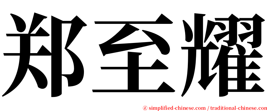郑至耀 serif font