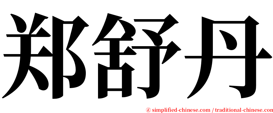 郑舒丹 serif font