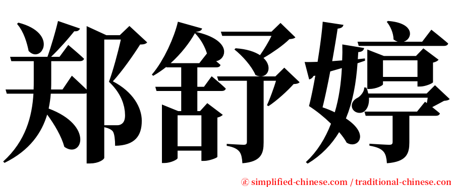 郑舒婷 serif font