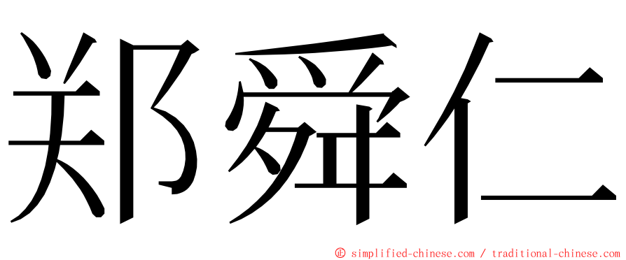 郑舜仁 ming font