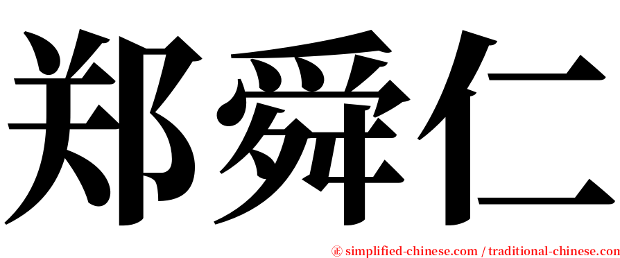 郑舜仁 serif font