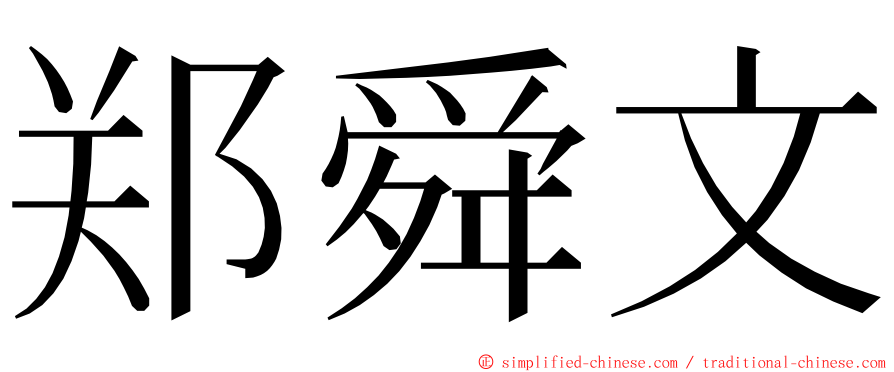 郑舜文 ming font