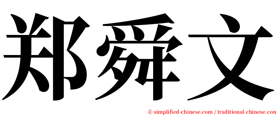 郑舜文 serif font