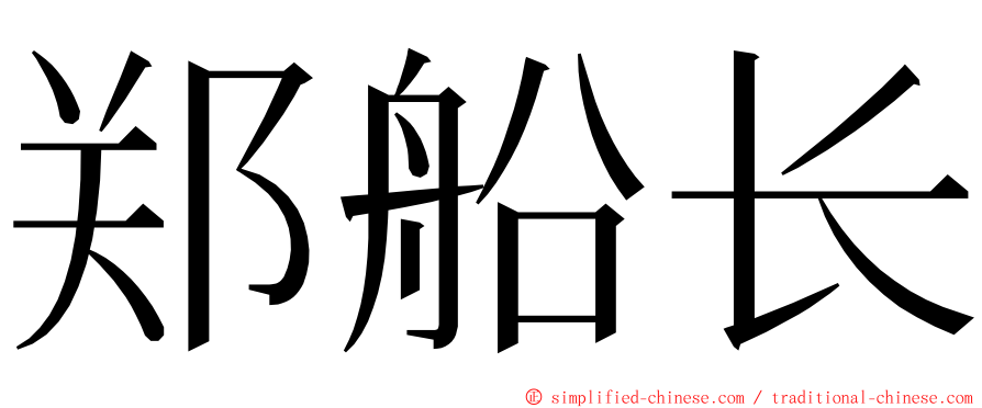 郑船长 ming font