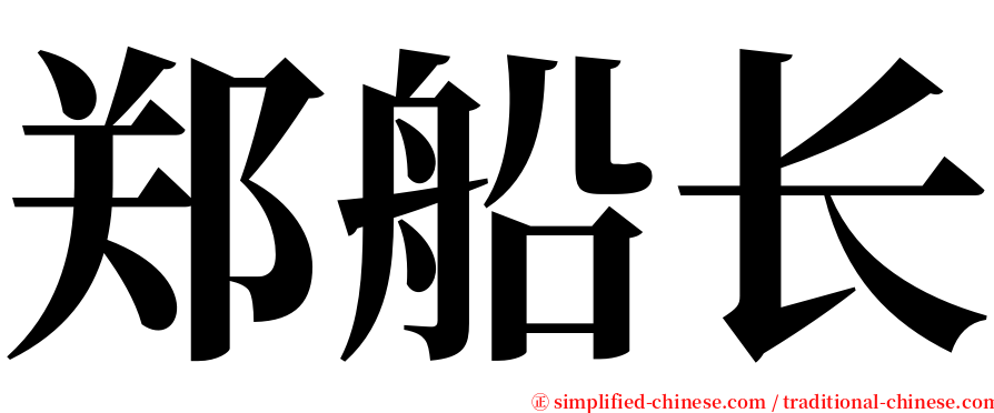 郑船长 serif font