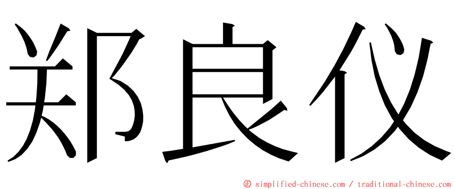 郑良仪 ming font