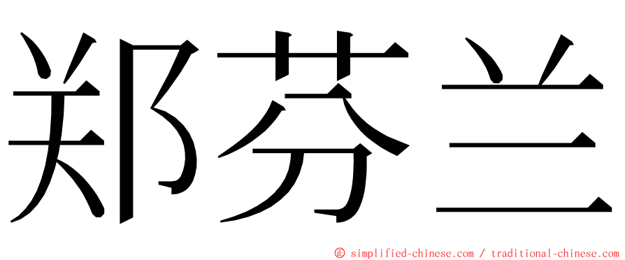 郑芬兰 ming font