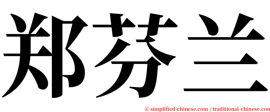 郑芬兰 serif font