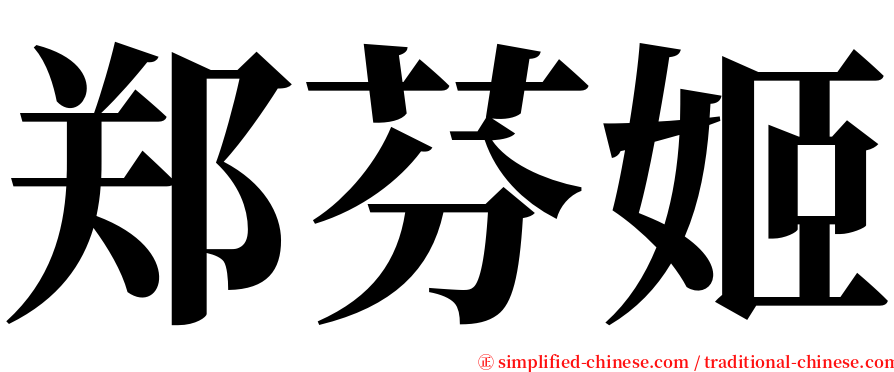 郑芬姬 serif font