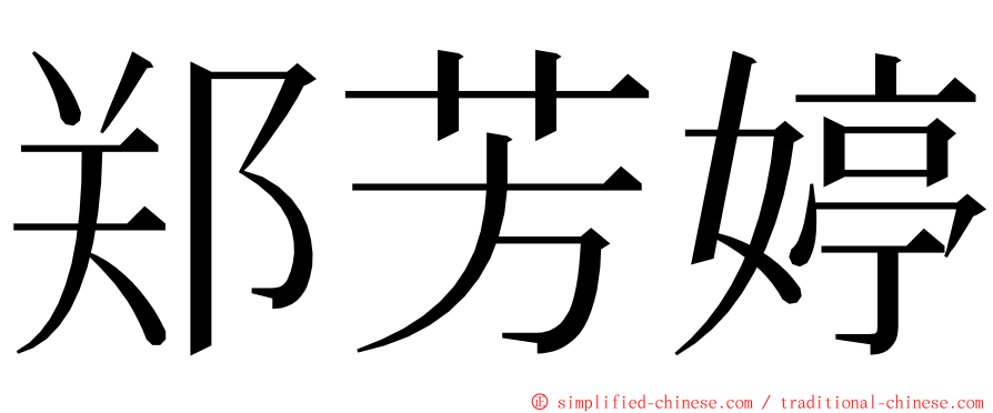 郑芳婷 ming font