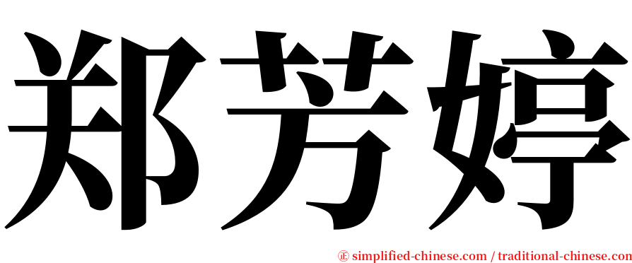 郑芳婷 serif font