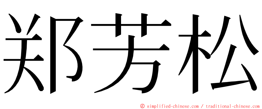 郑芳松 ming font