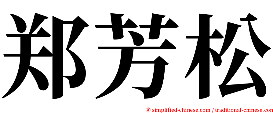 郑芳松 serif font
