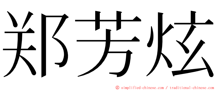 郑芳炫 ming font