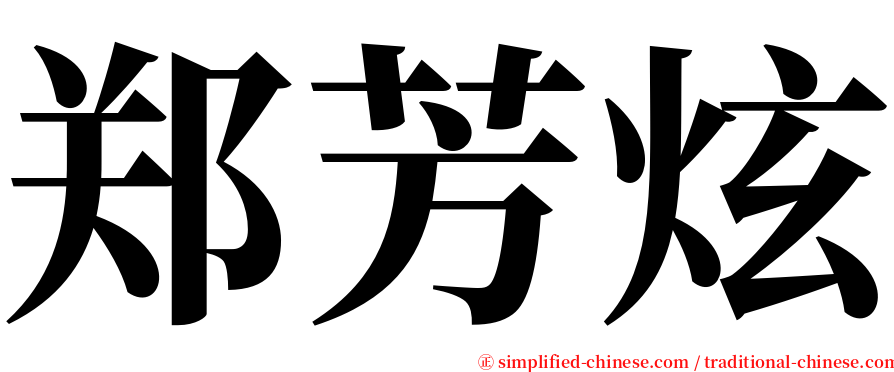 郑芳炫 serif font