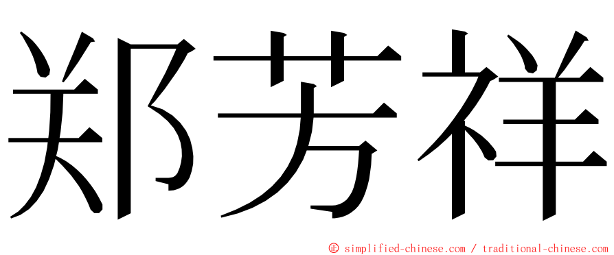 郑芳祥 ming font