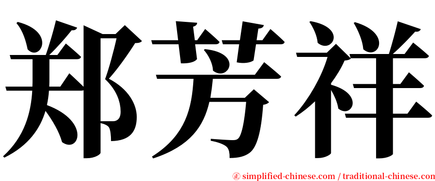 郑芳祥 serif font
