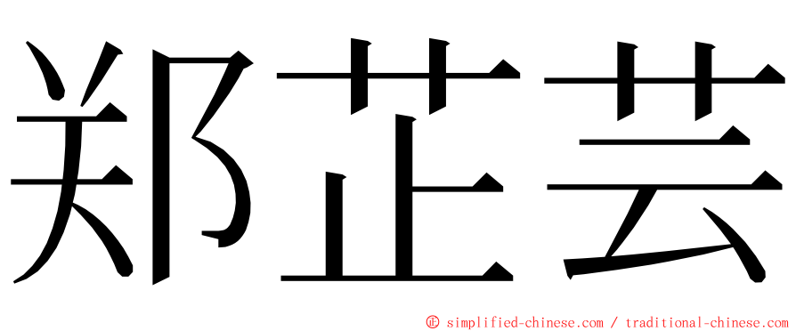 郑芷芸 ming font