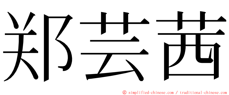 郑芸茜 ming font