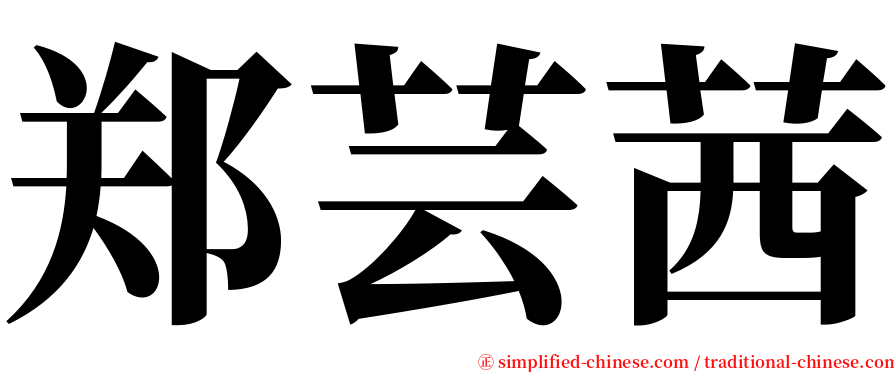 郑芸茜 serif font