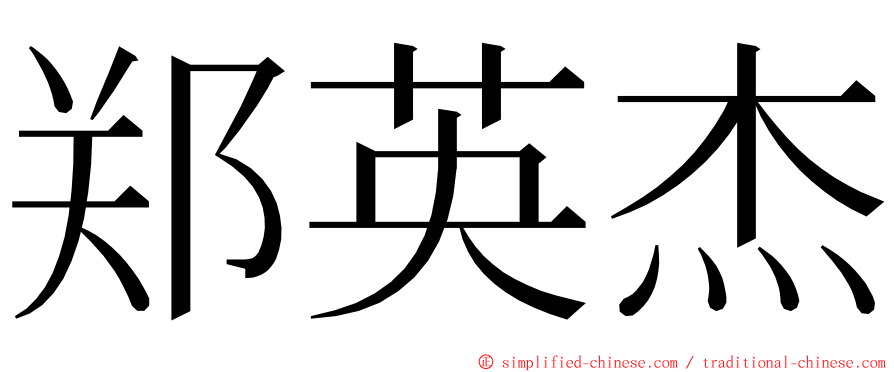 郑英杰 ming font