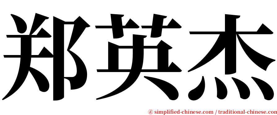 郑英杰 serif font