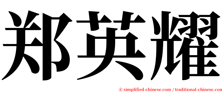 郑英耀 serif font