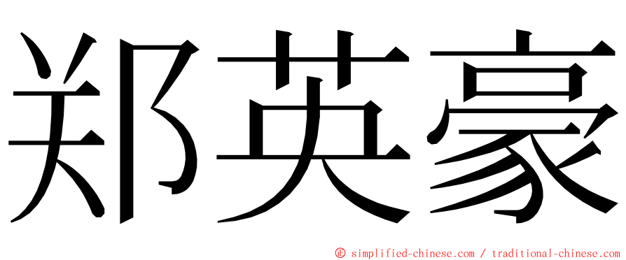 郑英豪 ming font