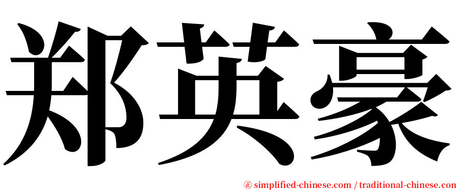 郑英豪 serif font