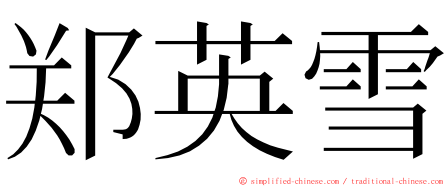 郑英雪 ming font