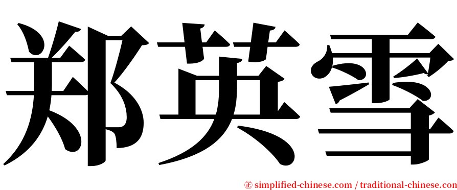 郑英雪 serif font