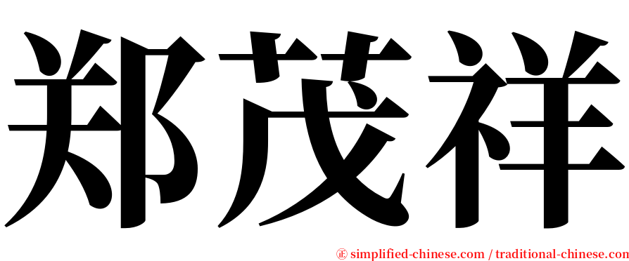 郑茂祥 serif font