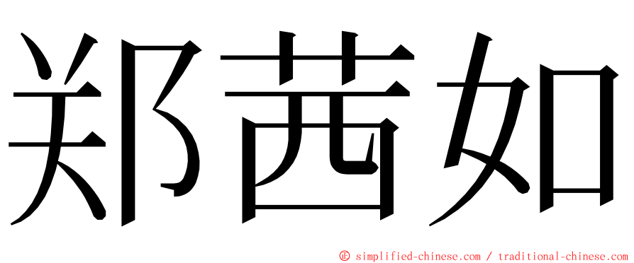 郑茜如 ming font