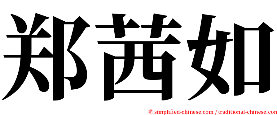 郑茜如 serif font