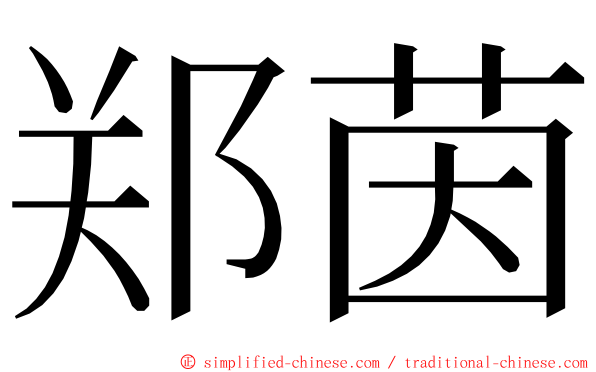 郑茵 ming font