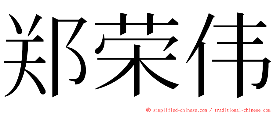 郑荣伟 ming font