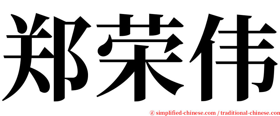 郑荣伟 serif font