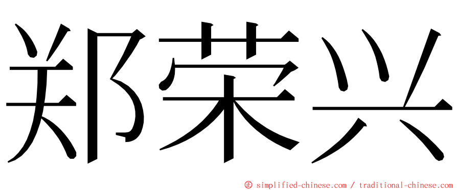 郑荣兴 ming font