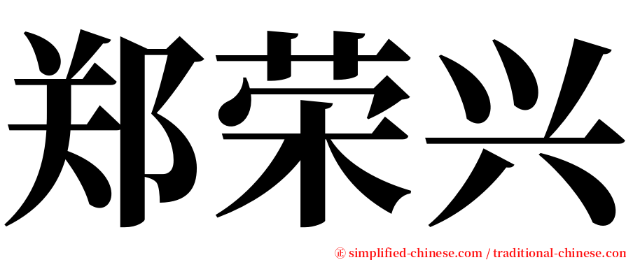 郑荣兴 serif font