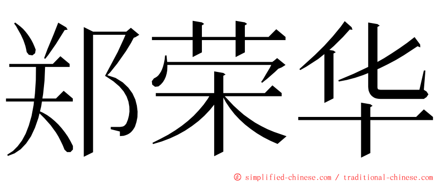 郑荣华 ming font