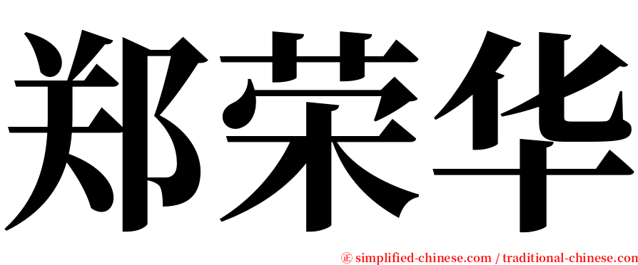 郑荣华 serif font