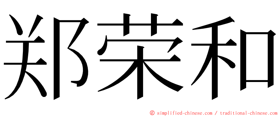 郑荣和 ming font