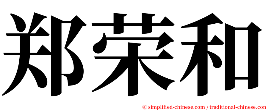 郑荣和 serif font