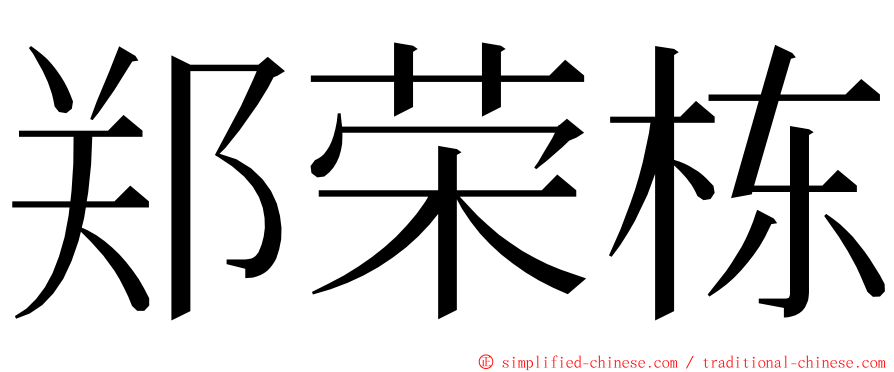 郑荣栋 ming font