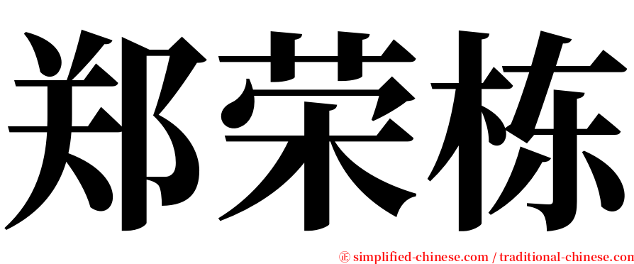 郑荣栋 serif font