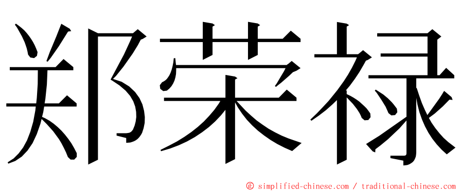 郑荣禄 ming font